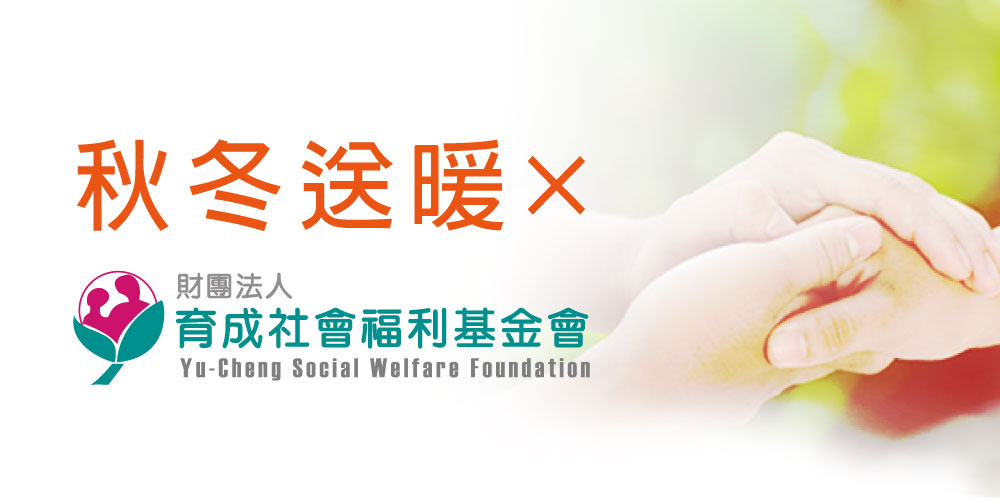 育成社會福利基金會