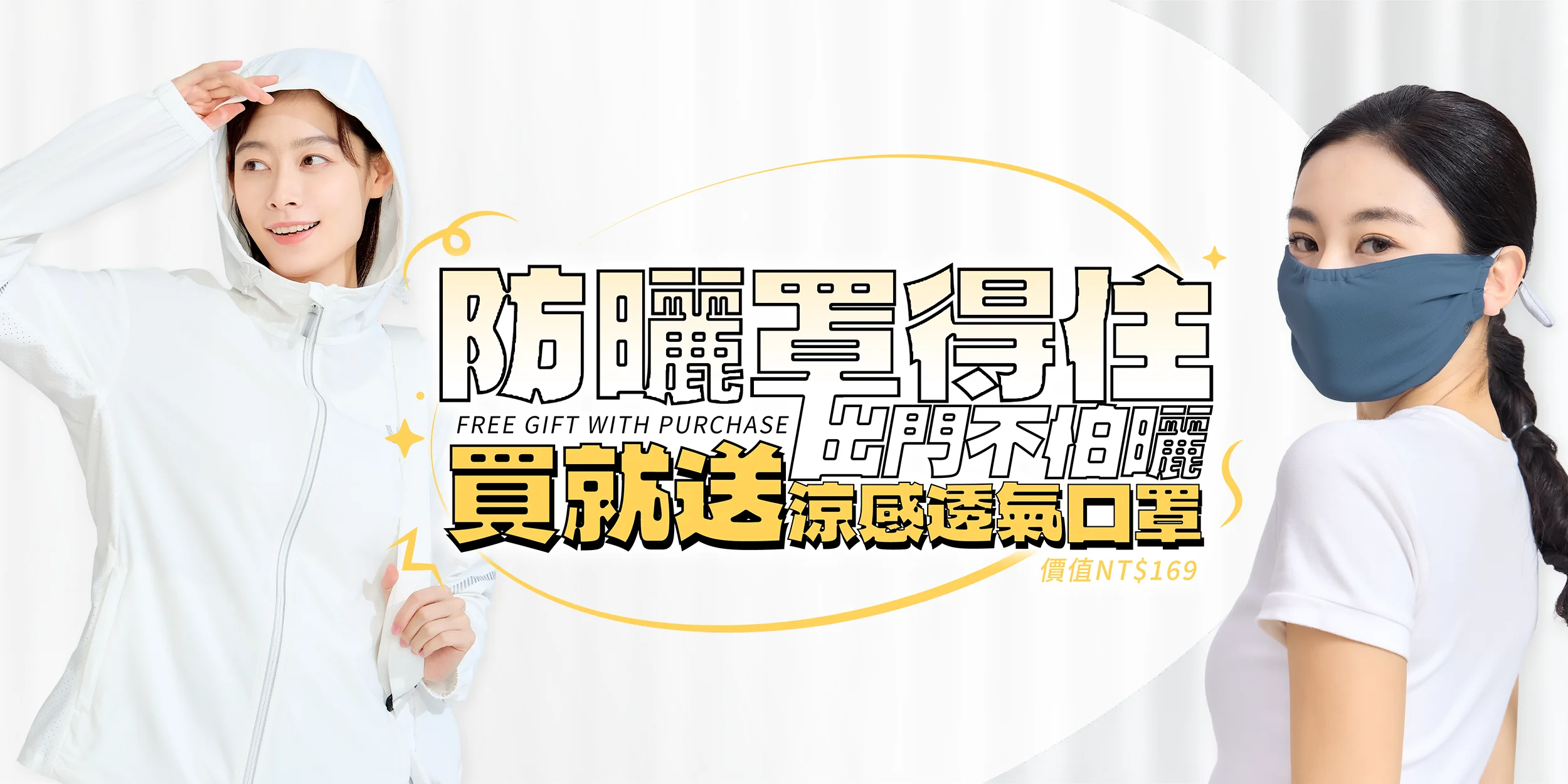防曬罩得住，出門不怕曬