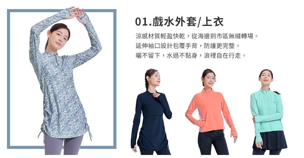 戲水外套/上衣