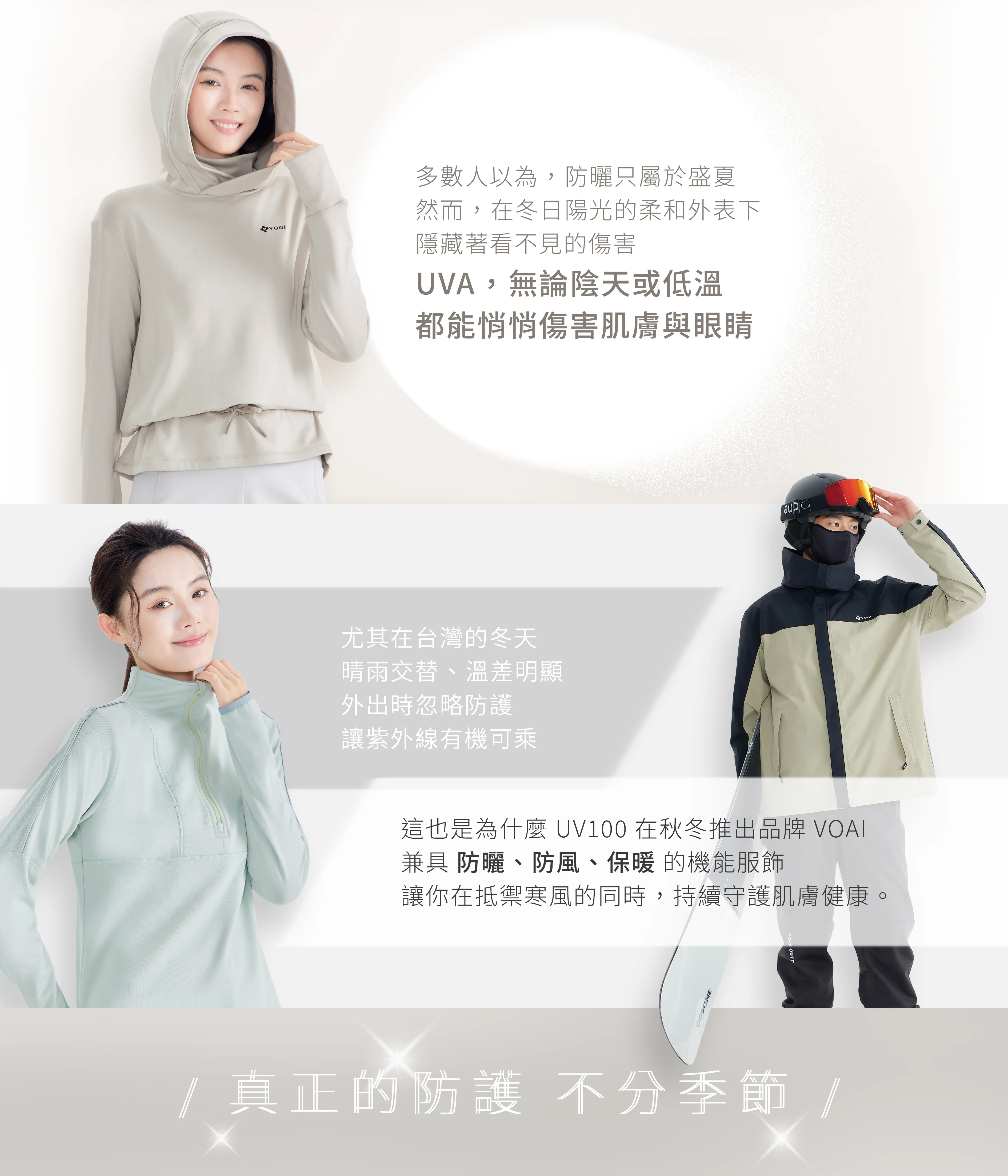 VOAI兼具 防曬、防風、保暖