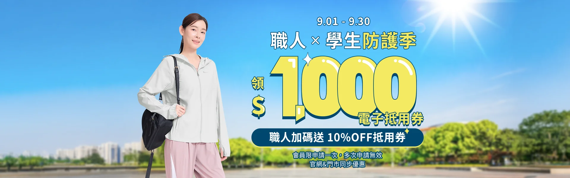 職人X學生防護季