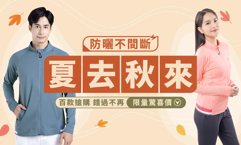夏去秋來，防曬不間斷 限量驚喜價