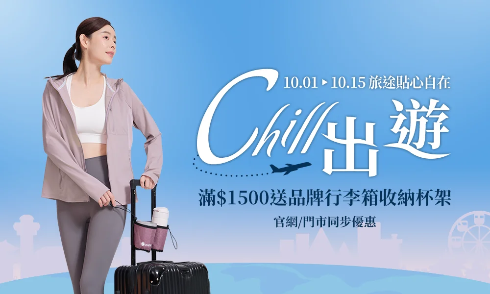 出遊更Chill，滿$1500送品牌行李箱收納杯架