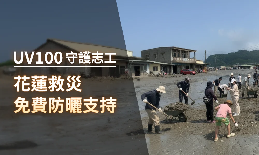【UV100 守護志工】花蓮救災免費防曬支持