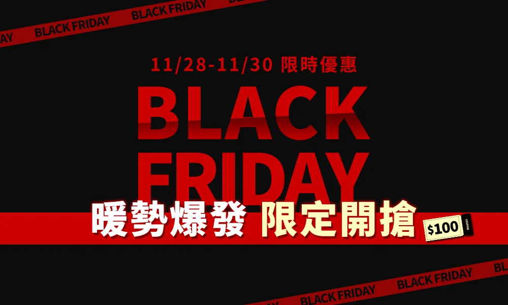 Black Friday 暖勢爆發