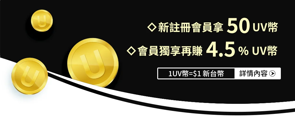 會員獨享再賺 4.5%回饋 UV幣  (1UV幣=1元新台幣)