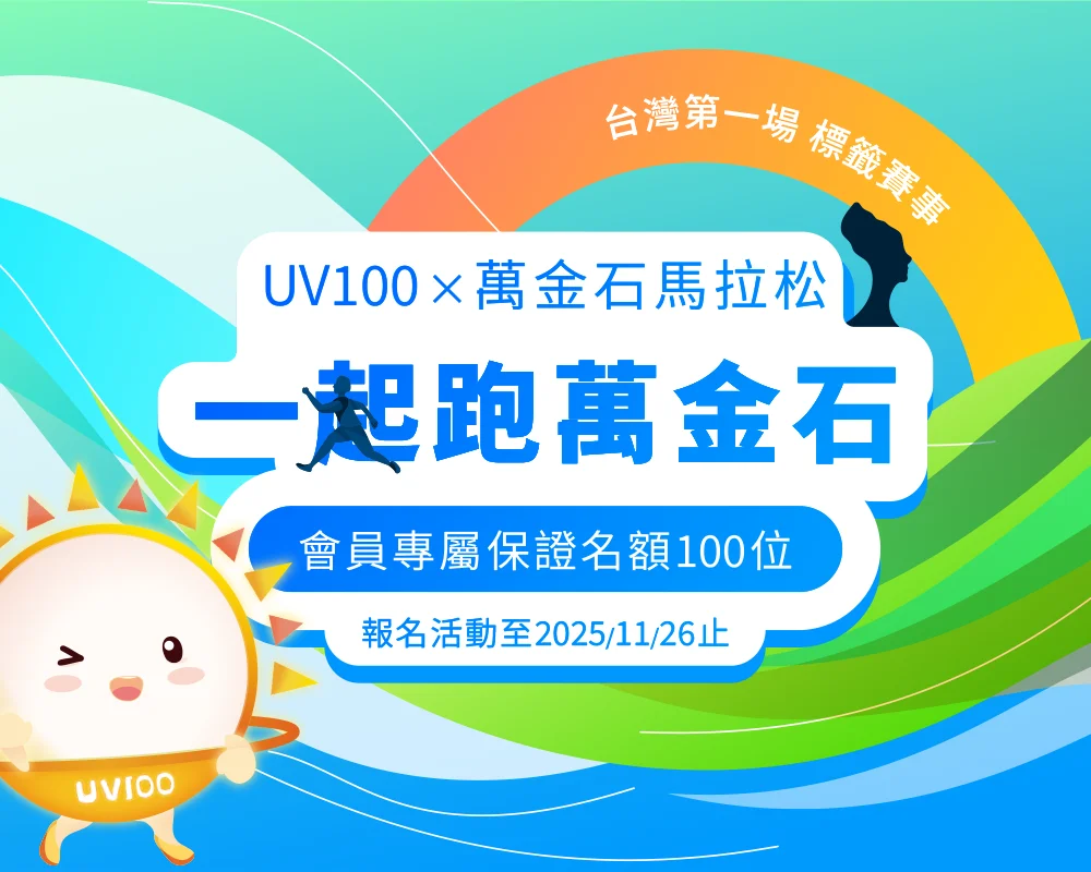 UV100 x 萬金石馬拉松