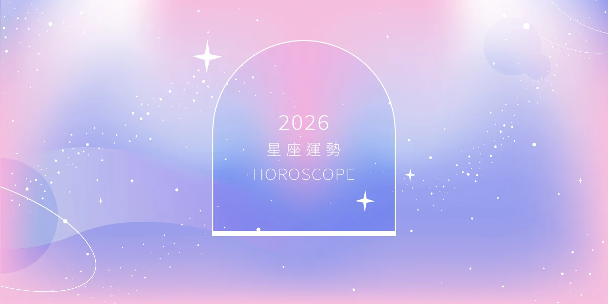 2026 星座運勢