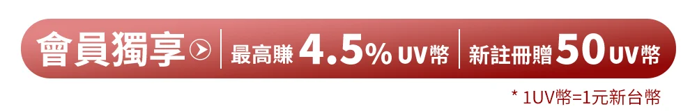 新註冊享50UV幣 舊會員最高賺4.5%UV幣