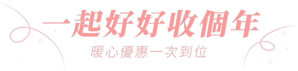 一起好好收個年