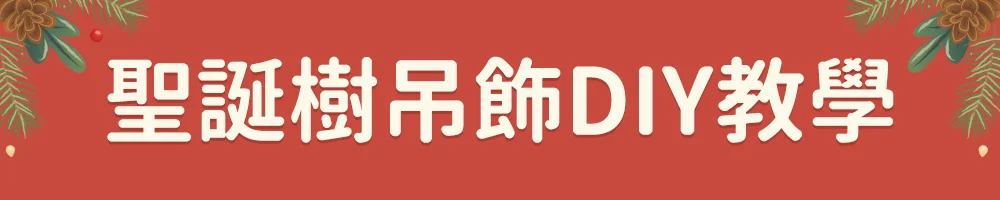聖誕樹吊飾教學