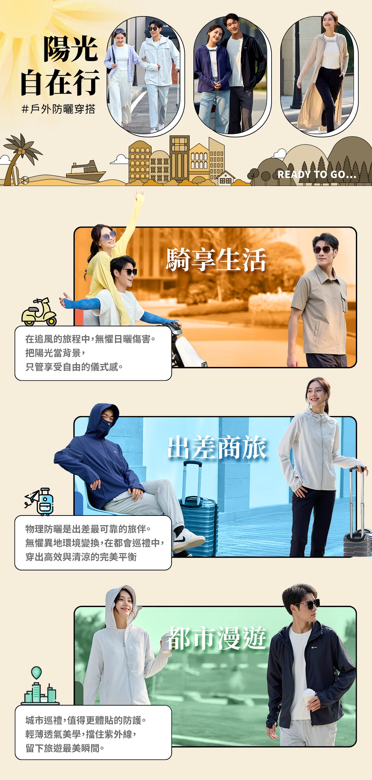 陽光自在行，戶外防曬穿搭