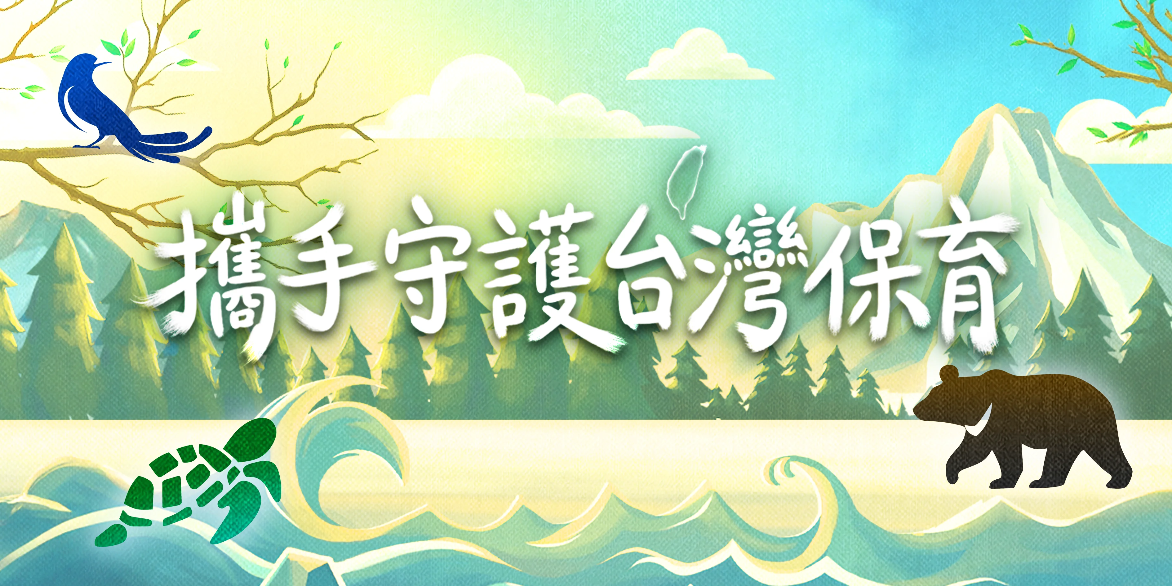 攜手守護台灣保育