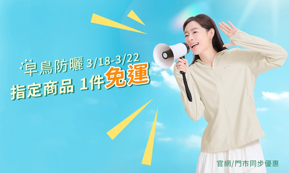 早鳥防曬 1 件免運