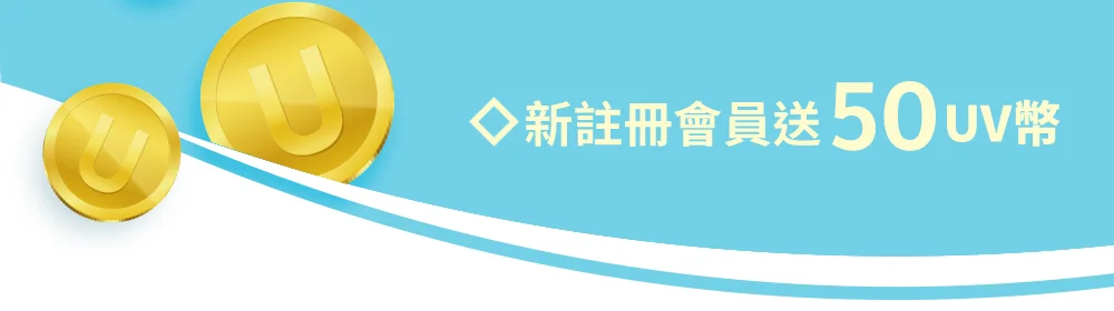 新註冊會員送50UV幣