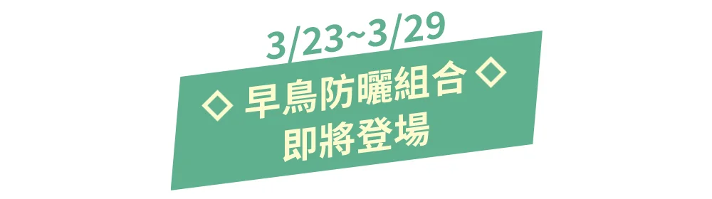早鳥防曬組即將登場
