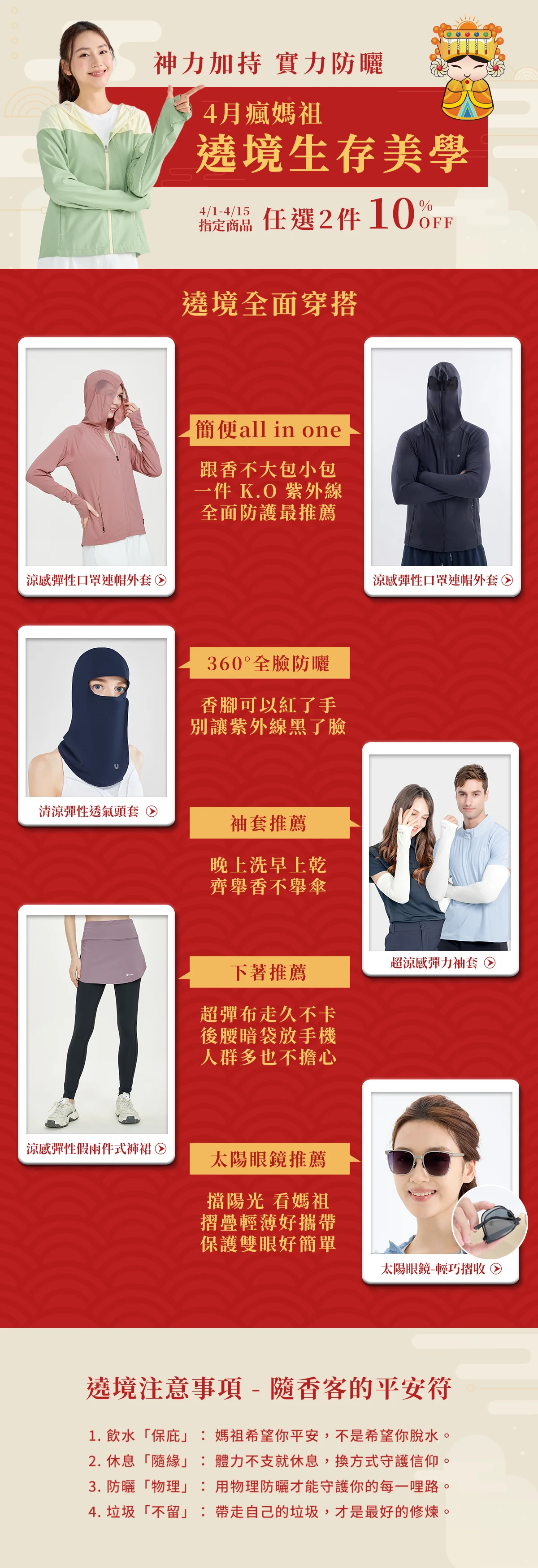 遶境注意事項 - 隨香客的平安符：1. 飲水「保庇」：媽祖希望你平安，不是希望你脫水。2. 休息「隨緣」：體力不支就休息，換方式守護信仰。3. 防曬「物理」：用物理防曬才能守護你的每一哩路。4. 垃圾「不留」：帶走自己的垃圾，才是最好的修煉。