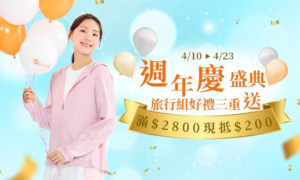 週年慶盛典，滿額現抵 $200 