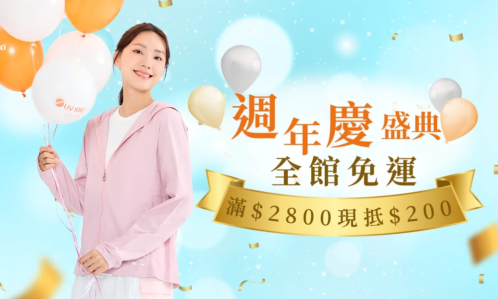 週年慶盛典，滿額現抵 $200