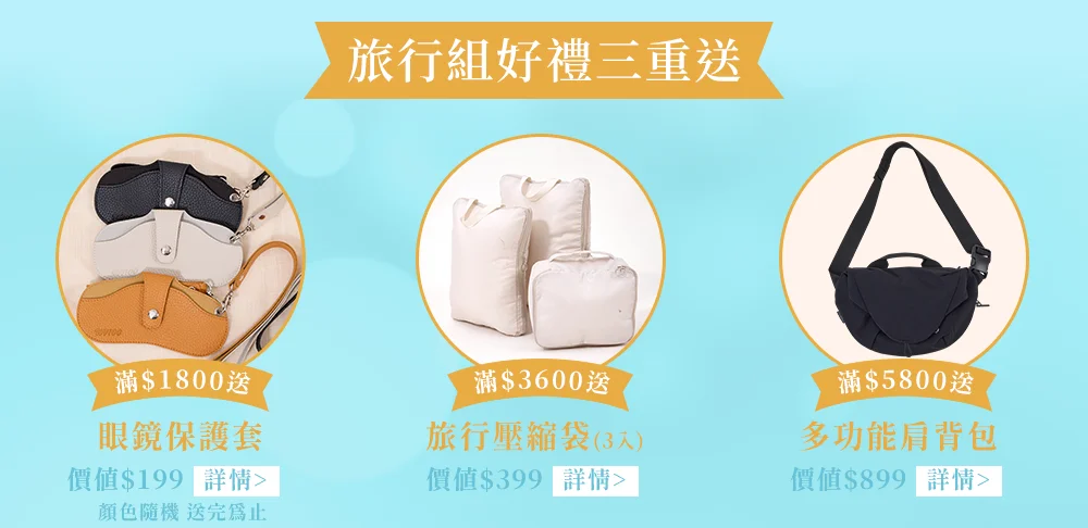 旅行組好禮三重送