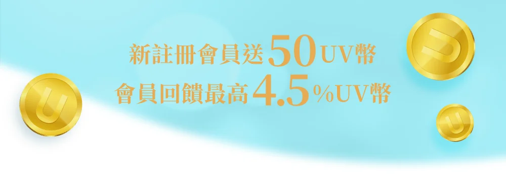 新會員註冊送50 UV幣