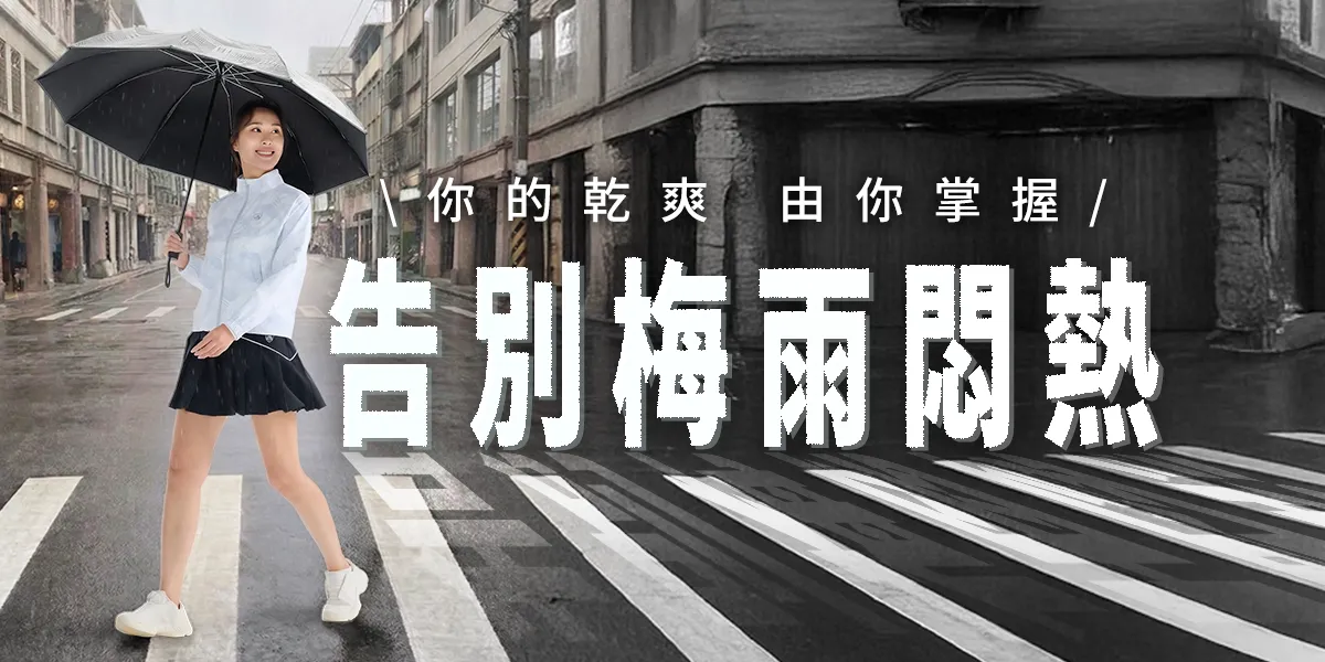 water repellent 防潑系列