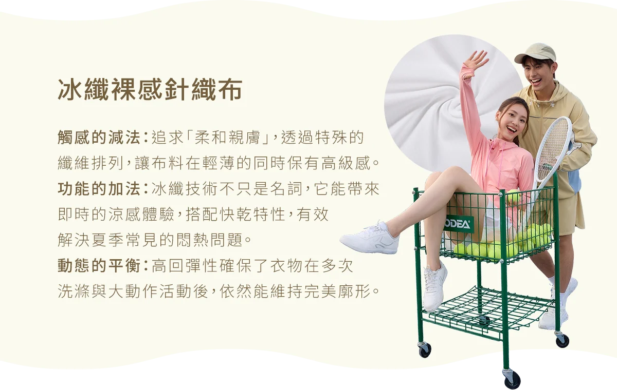 冰纖裸感針織布特點：親膚涼感、快乾、高回彈