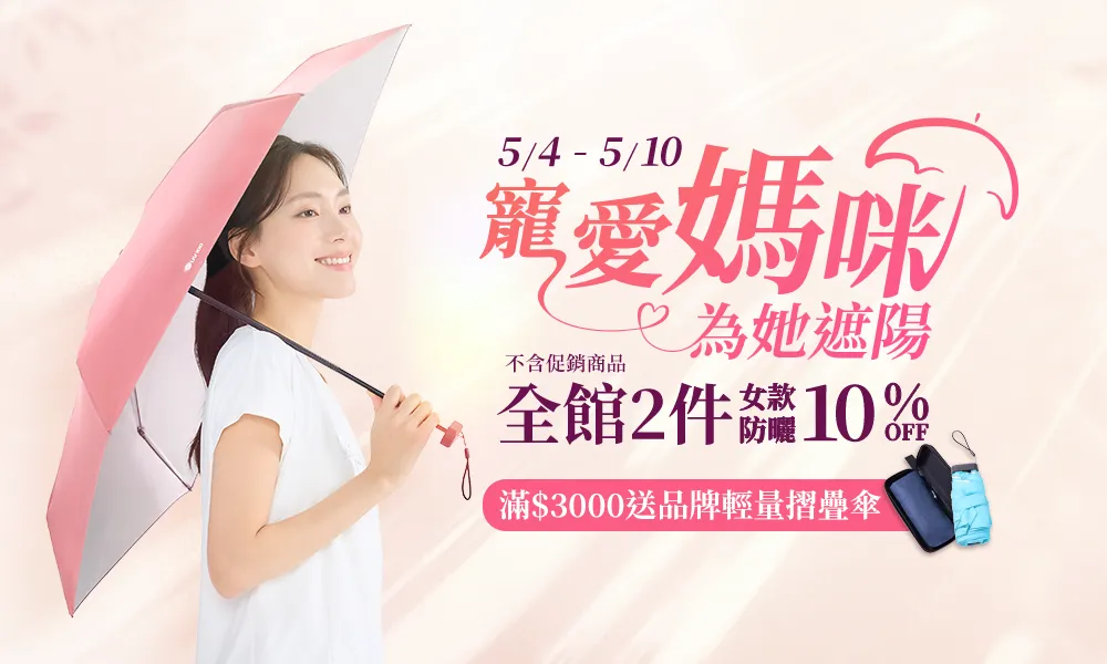 寵愛媽咪，全館女性商品任2件10%off
