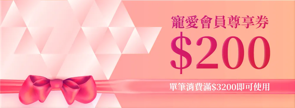 寵愛會員尊享券