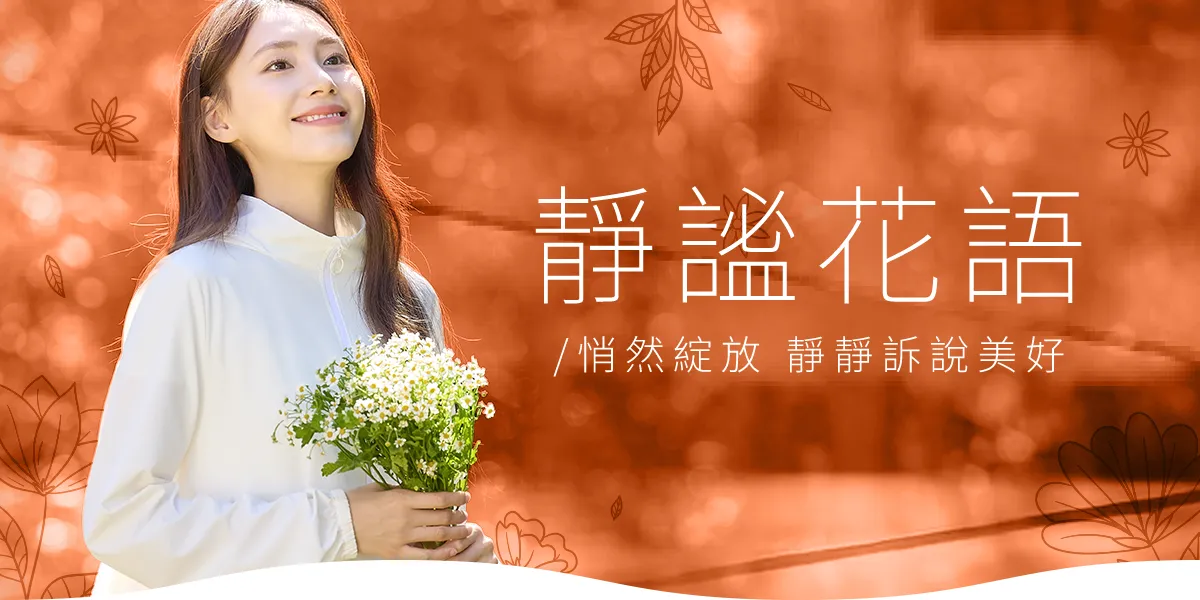 靜謐花語｜悄然綻放，靜靜訴說日常的美好
在和煦的暖陽下，讓 UV100 防曬外套 成為妳最溫柔的屏障。本季「靜謐花語」系列結合極簡美學與專業防曬技術，純淨的白色系穿搭，不僅能阻隔紫外線，更穿出如花朵綻放般的純粹氣質。無論是戶外踏青或城市漫步，都能在靜謐中找回屬於妳的從容與優雅。