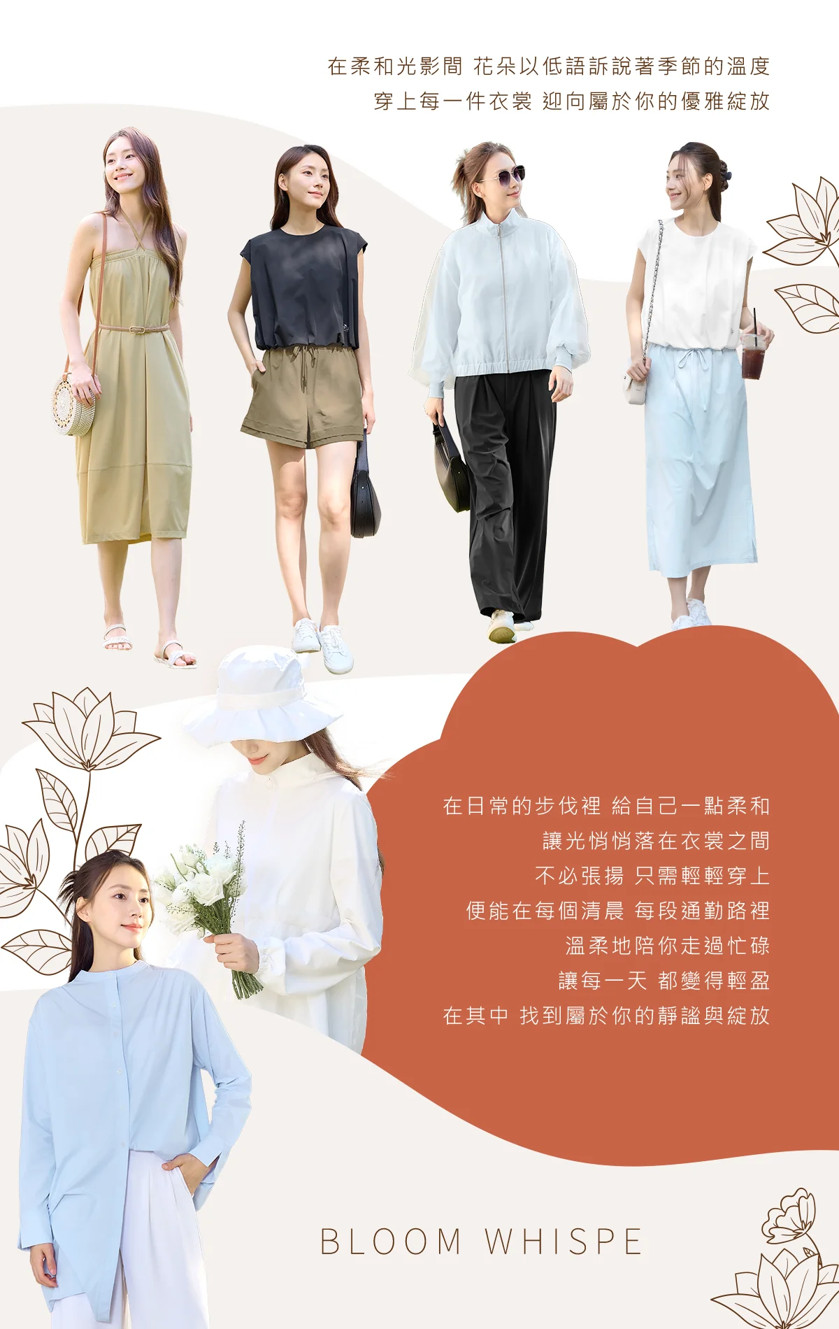Bloom Whispe｜在日常的步伐裡，給自己一點柔和
不必張揚，只需輕輕穿上。UV100 春夏新品 重新定義防曬美學，將光影流動揉入衣褶之間。從清新淡雅的藍色防曬襯衫到俐落的涼感短褲，我們提供全方位的防曬穿搭解決方案。
輕盈體感： 透氣布料讓肌膚在通勤路途中保持乾爽
多樣風格： 結合連身裙、寬褲與機能外套，完美適配休閒與正式場合
讓每一天的步伐都變得輕盈，在繁忙的都市節奏中，找到專屬於妳的靜謐綻放