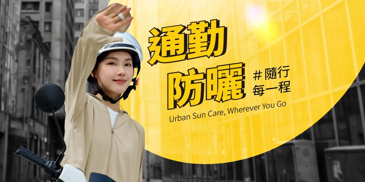 通勤防曬外套推薦，女性機車族在城市街道穿著淺色防曬衣配戴安全帽，主視覺標語為「通勤防曬，隨行每一程」英文副標「Urban Sun Care, Wherever You Go」。