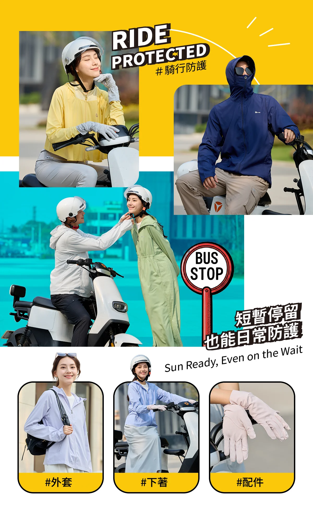 全方位防曬穿搭展示，包含機能防曬外套、長裙下著及防曬手套配件，展示不論男女在不同情境騎行與通勤時的戶外防護穿搭。標語「短暫停留也能日常防護」，底部標註三個產品分類標籤：#外套、#下著、#配件。