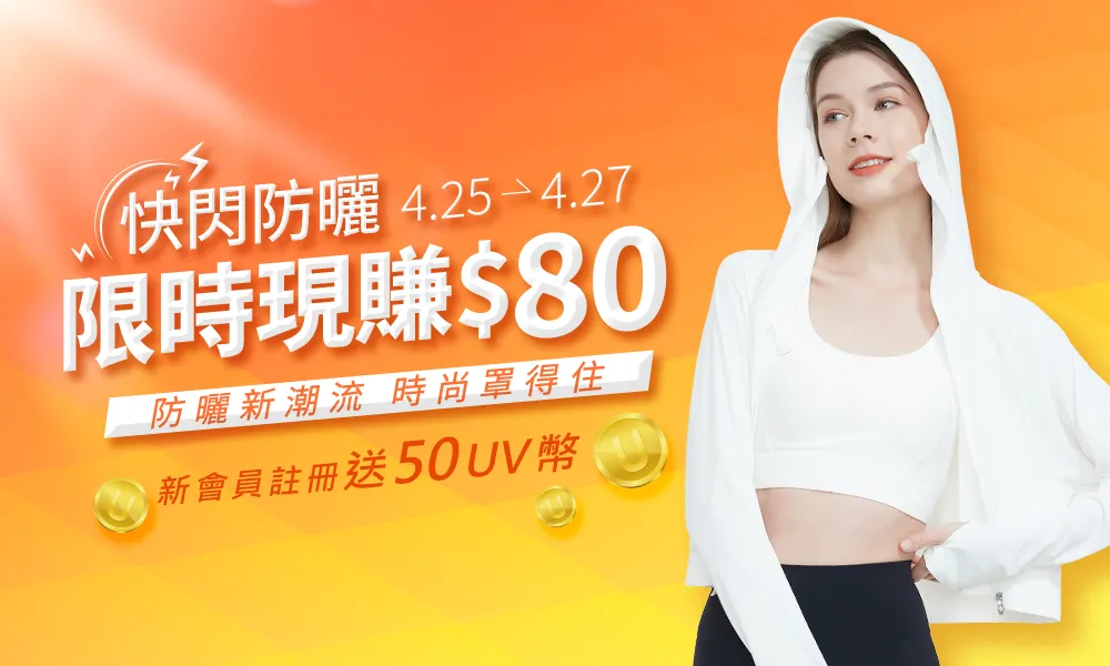 早鳥防曬．熱銷特惠