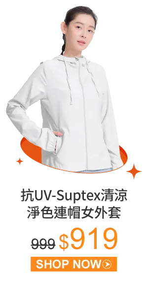 抗UV-Suptex清涼淨色連帽女外套