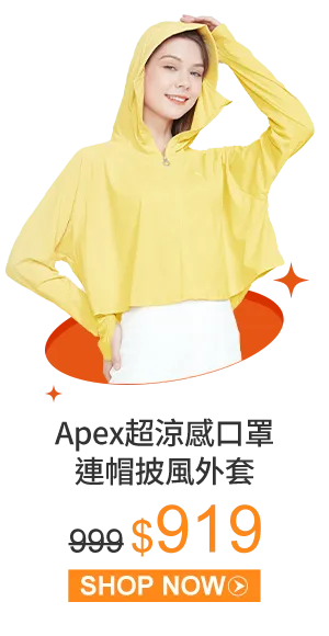 Apex超涼感口罩連帽披風外套