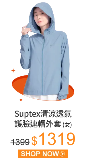 Suptex清涼透氣護臉連帽女外套