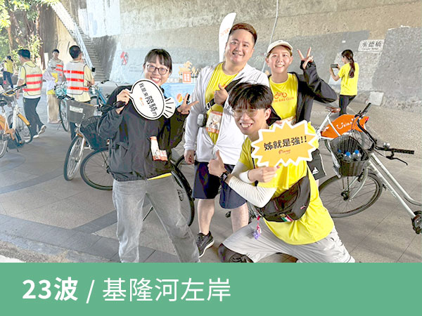 第二十三屆 基隆河左岸