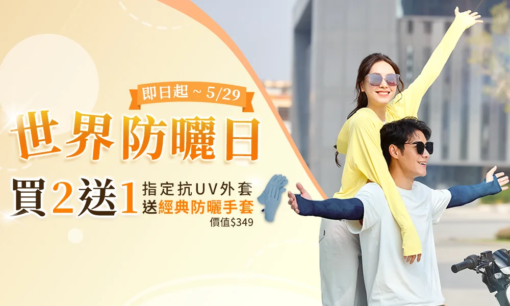 世界防曬日