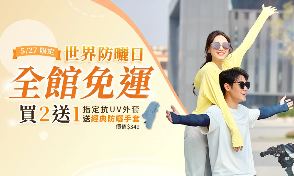 世界防曬日免運