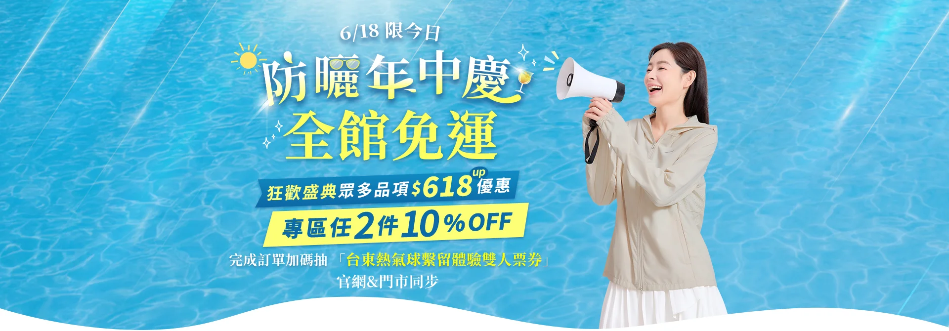 防曬年中慶．全館免運