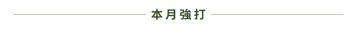 本月強打