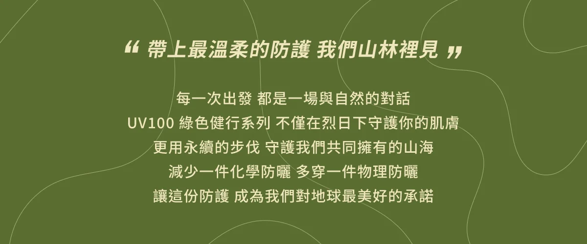 帶上最溫柔的防護，我們山林裡見。