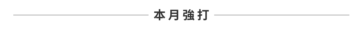 本月強打