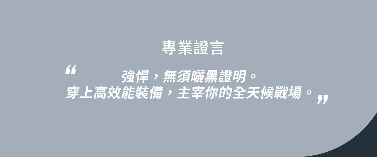 帶上最溫柔的防護，我們山林裡見。