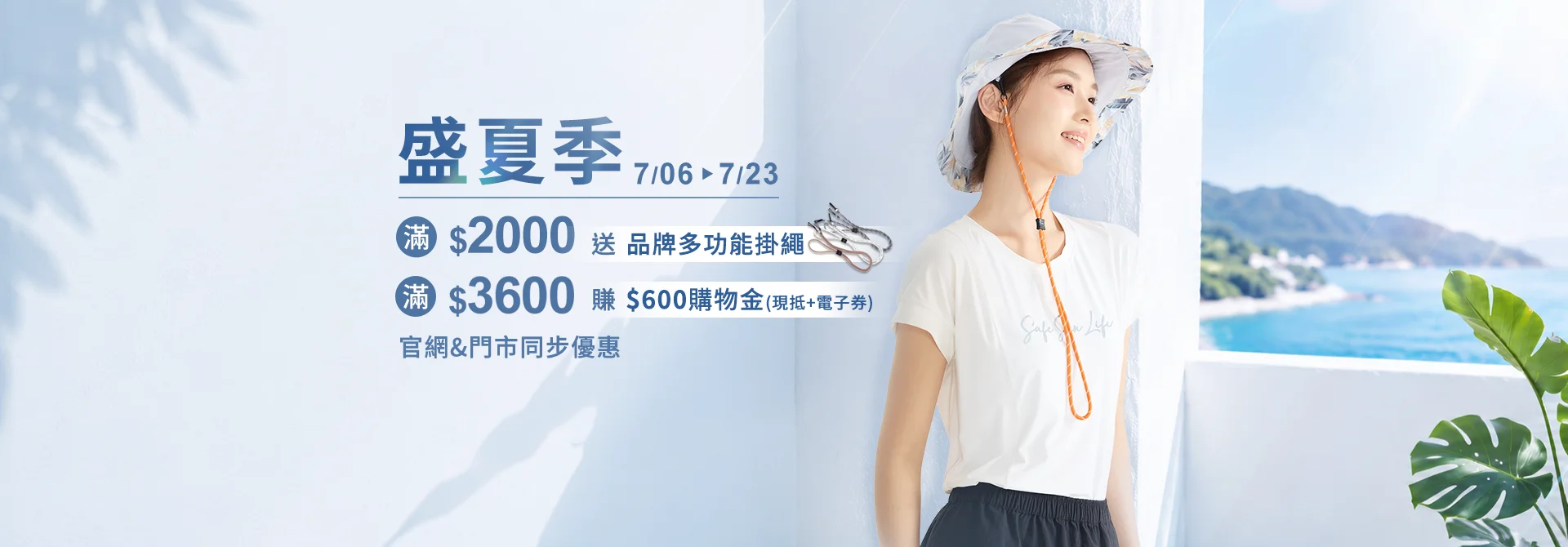 盛夏季．賺$600優惠
