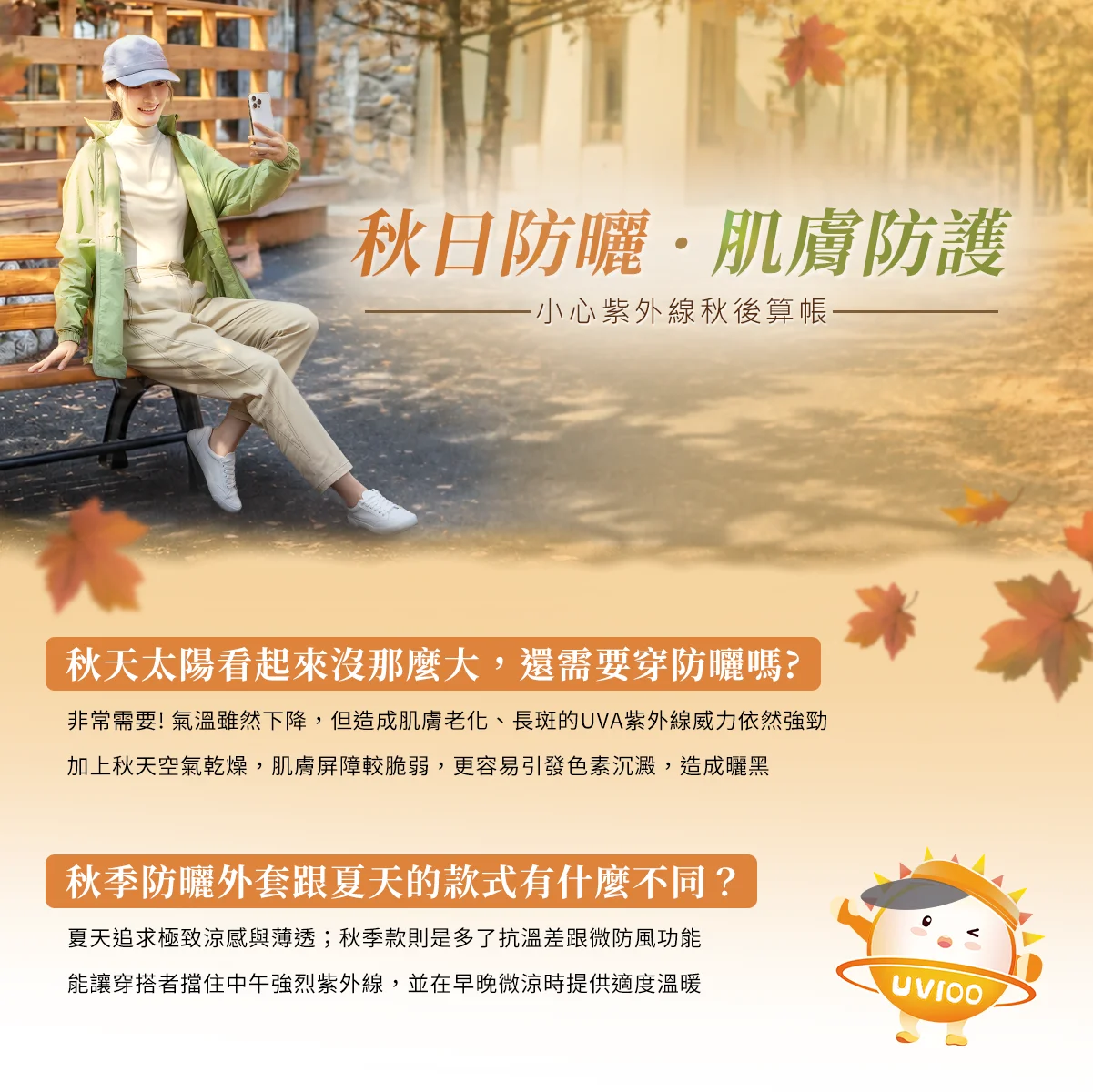 秋日防曬 · 肌膚防護-小心紫外線秋後算帳