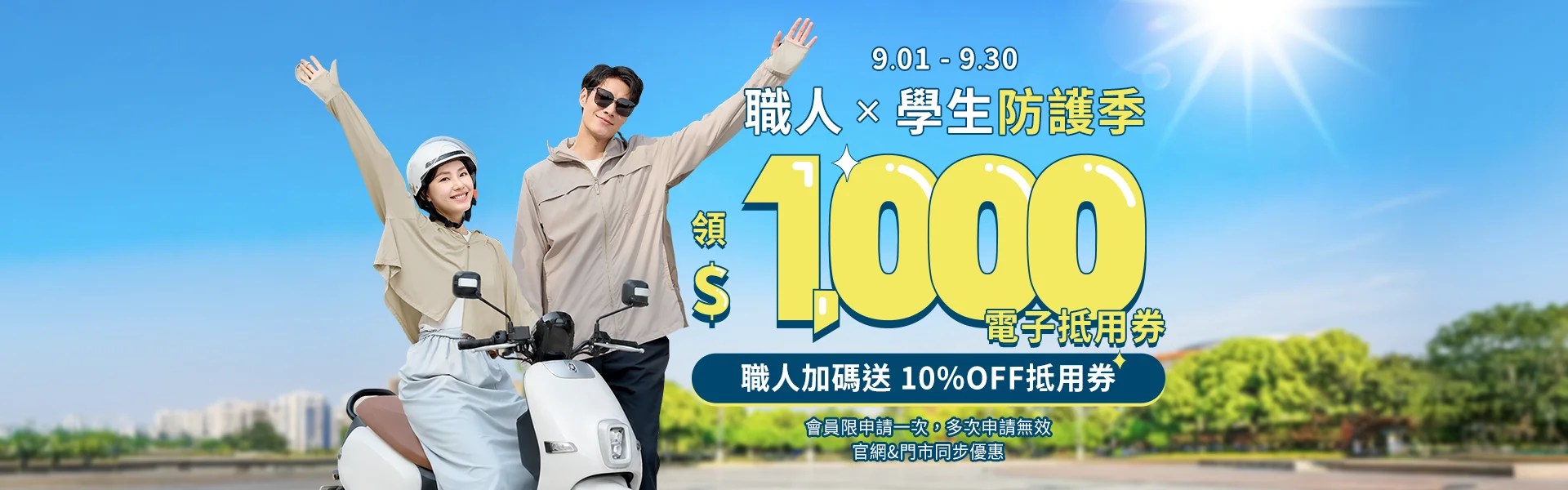 職人X學生防護季