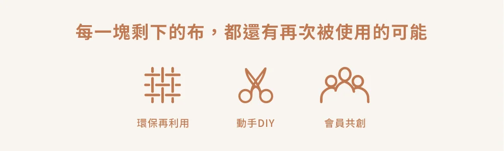 每一塊剩下的布，都還有再次被使用的可能。