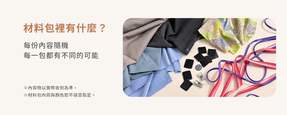 材料包裡有什麼？每份內容隨機，每一包都有不同的可能。